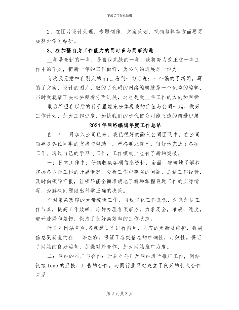 2024年网络编辑年度个人总结范例_第2页