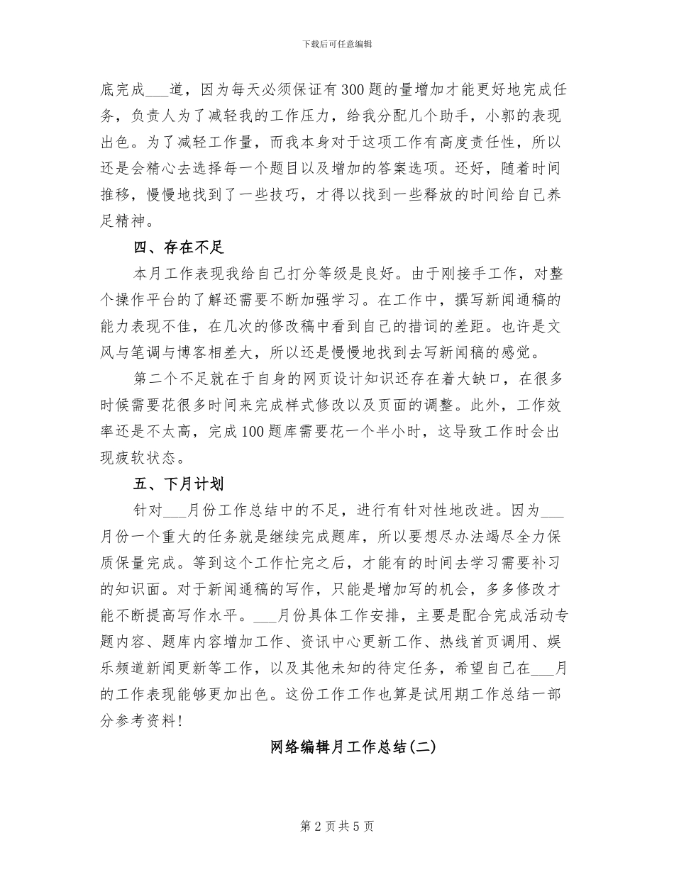 2024年网络编辑月工作总结_第2页