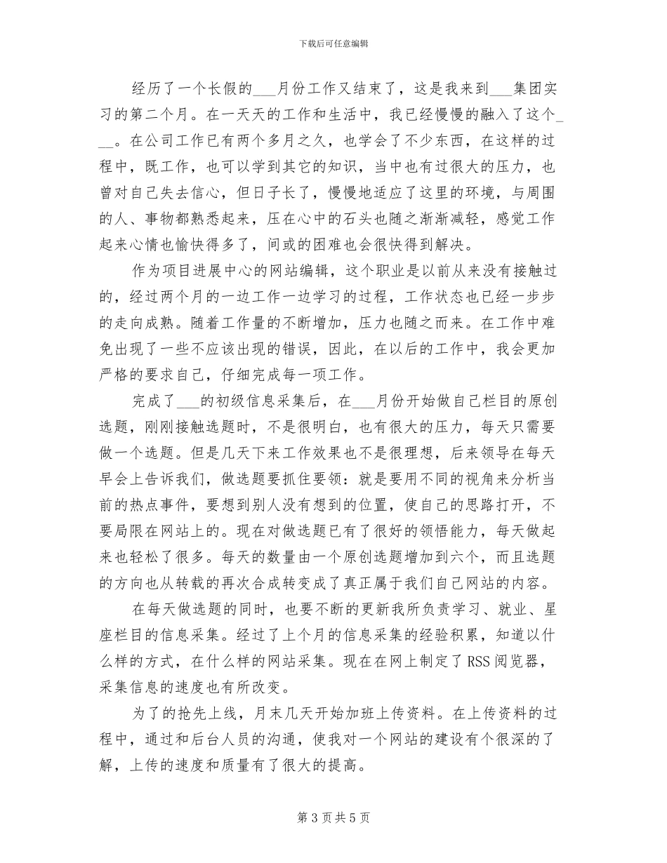 2024年网络编辑月工作总结_第3页