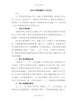 2024年网络编辑月工作总结