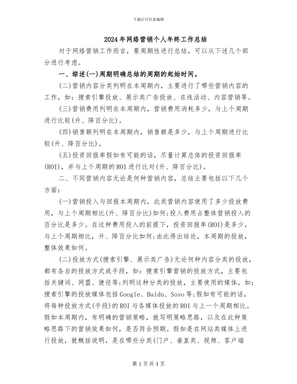 2024年网络营销个人年终工作总结_第1页