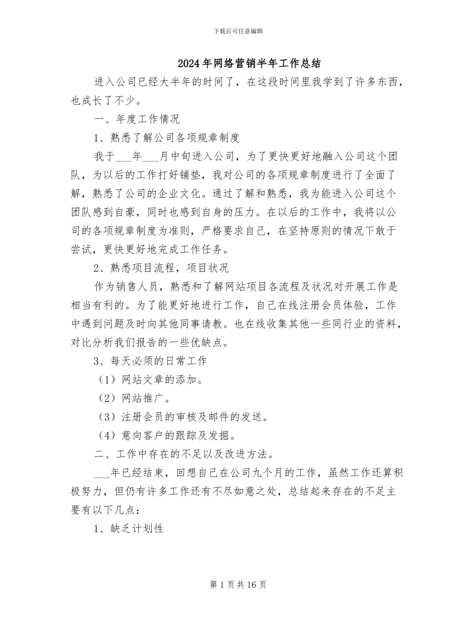 2024年网络营销半年工作总结_第1页