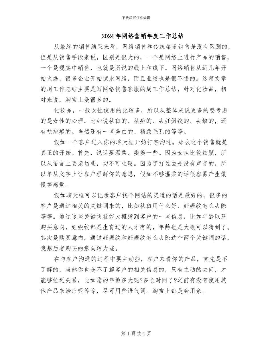 2024年网络营销年度工作总结_第1页