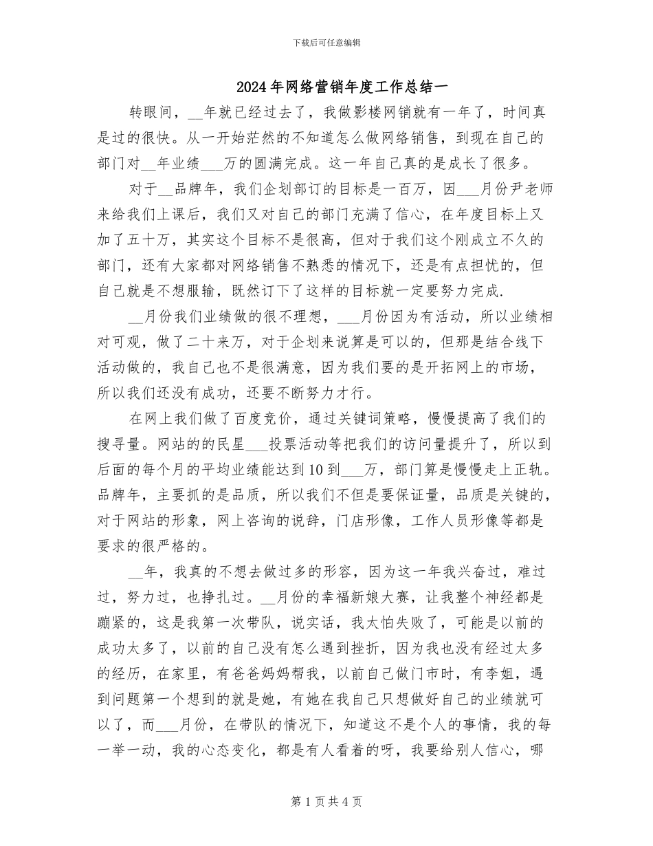 2024年网络营销年度工作总结一_第1页