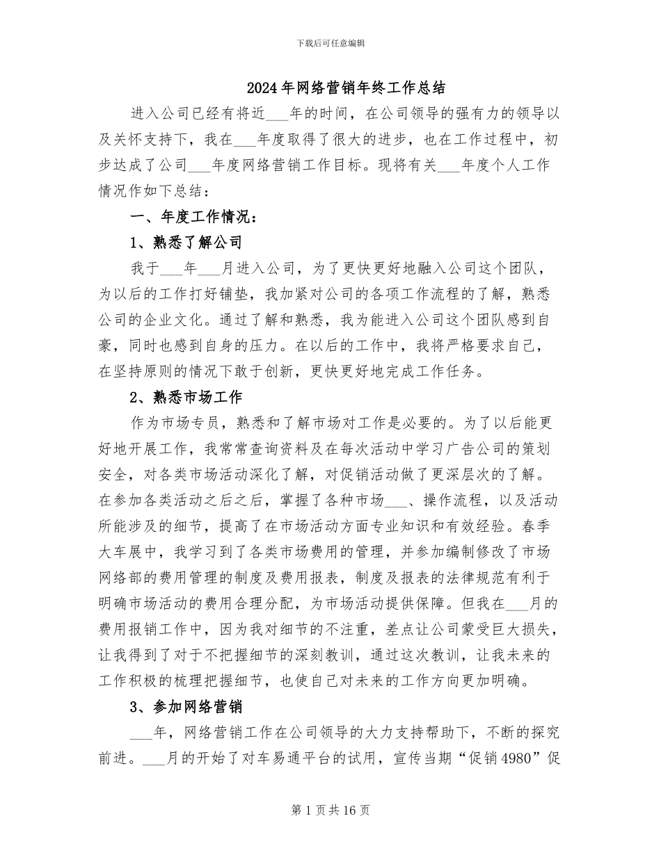 2024年网络营销年终工作总结_第1页