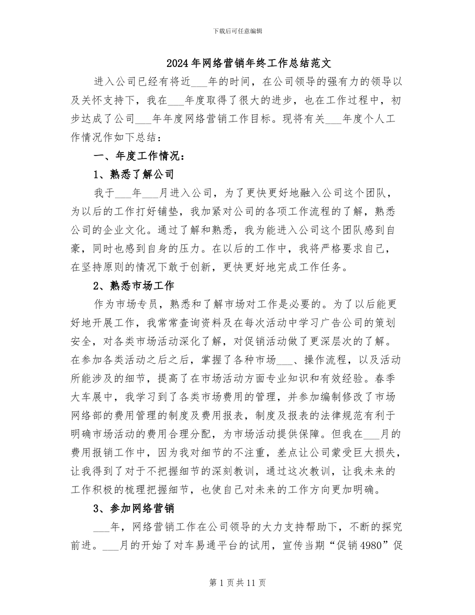 2024年网络营销年终工作总结范文_第1页