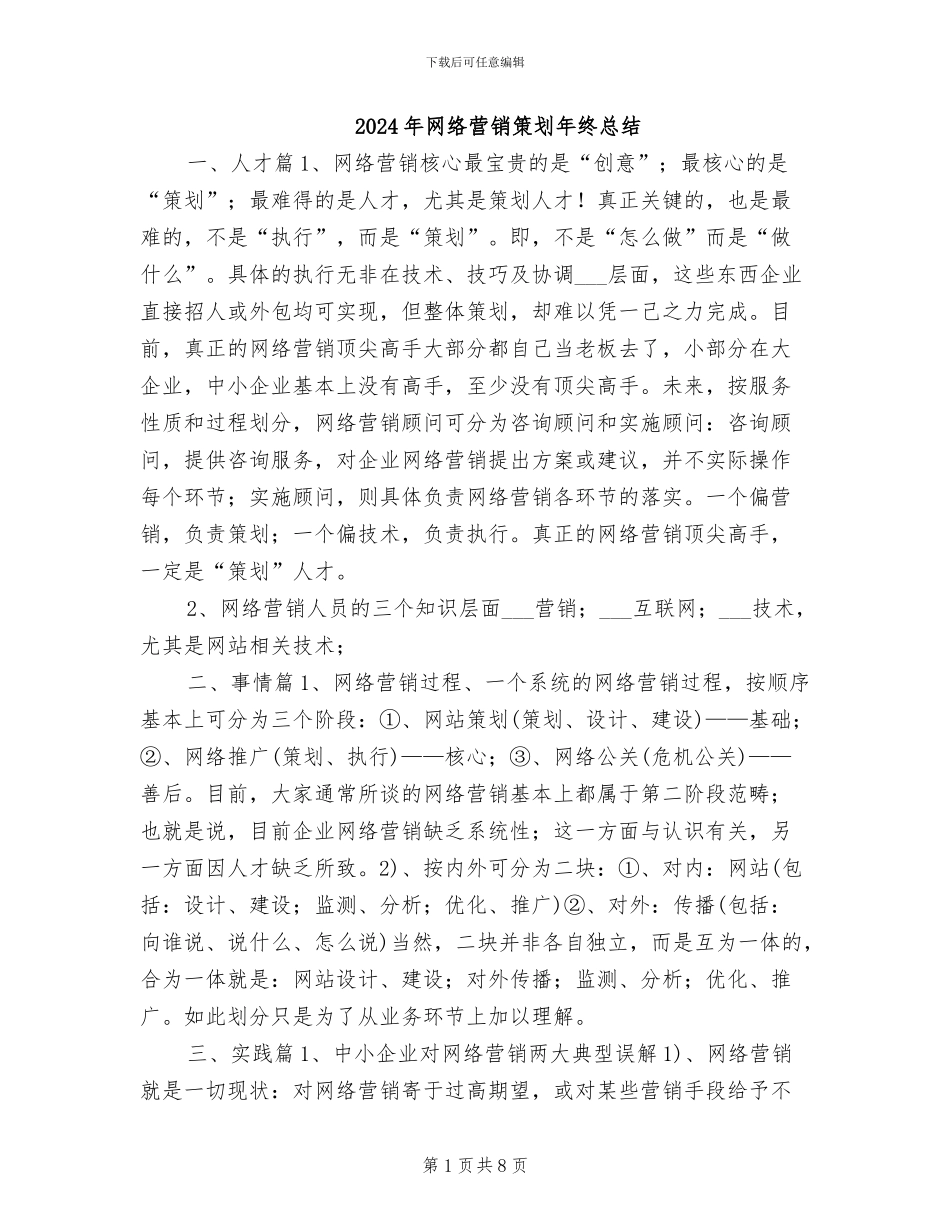 2024年网络营销策划年终总结_第1页