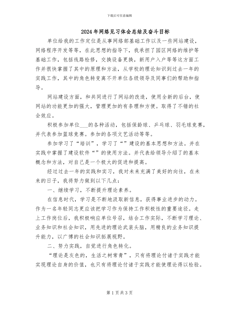2024年网络见习体会总结及奋斗目标_第1页