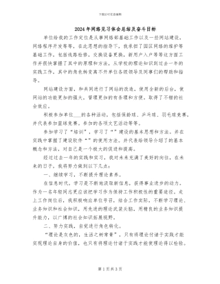 2024年网络见习体会总结及奋斗目标