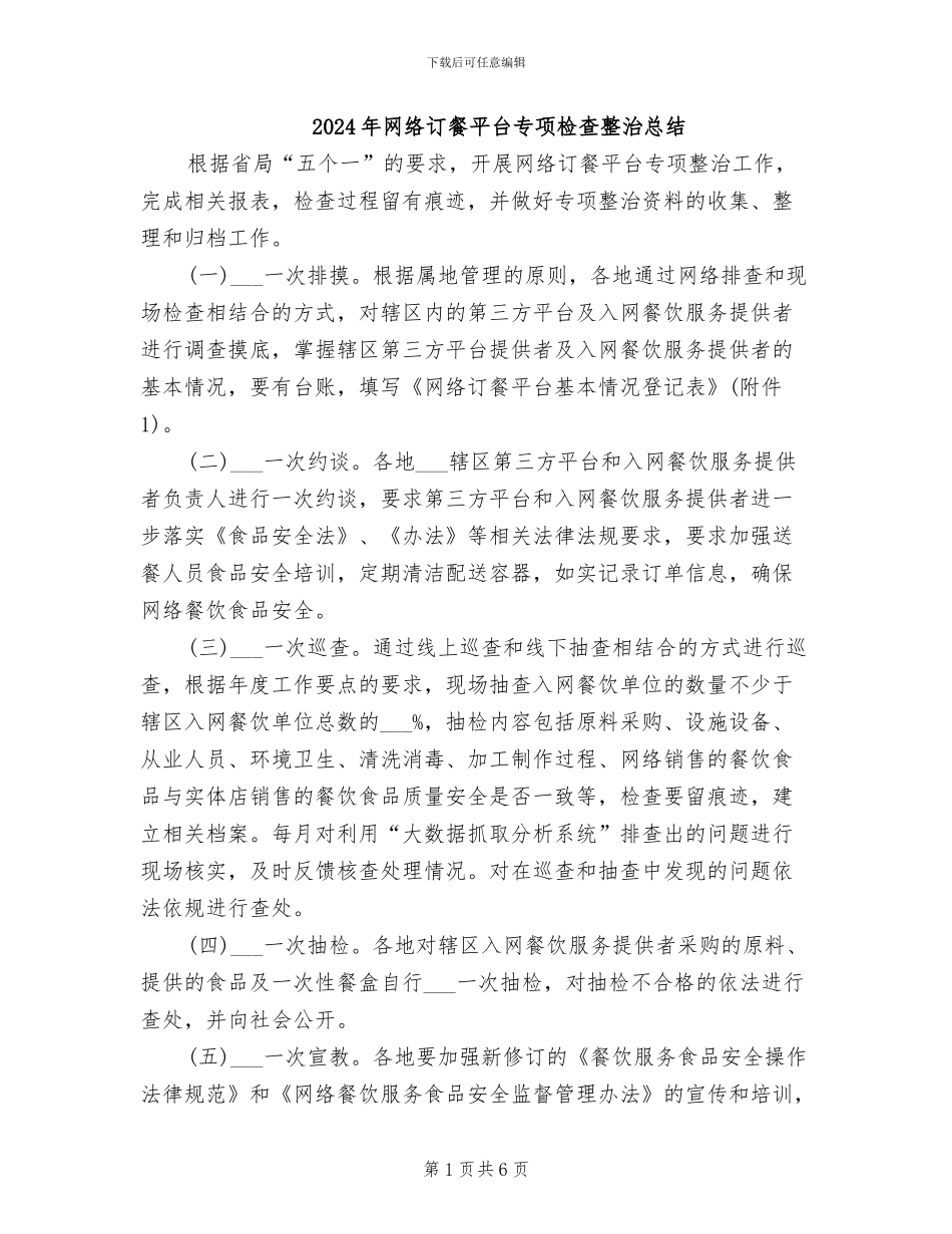 2024年网络订餐平台专项检查整治总结_第1页
