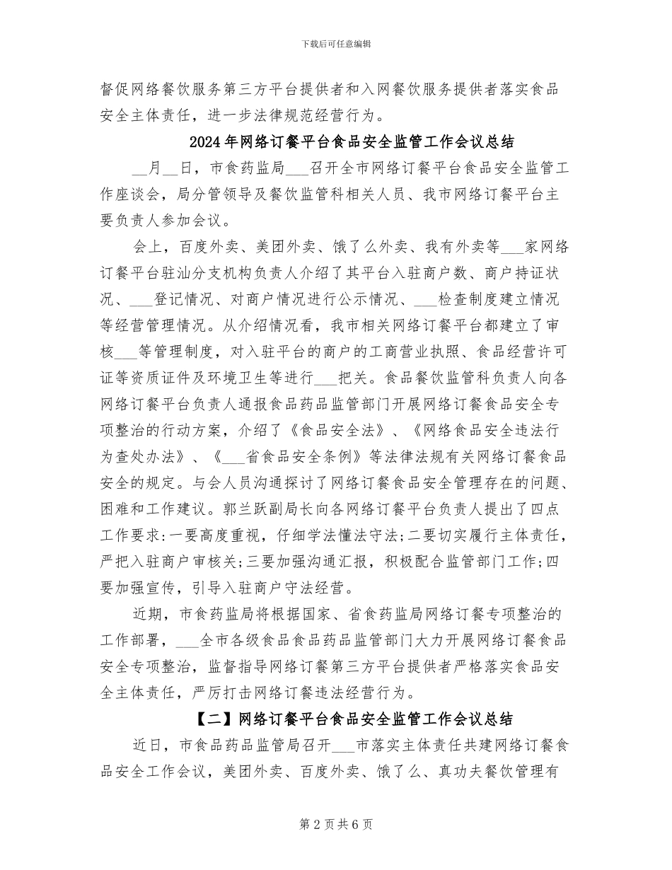 2024年网络订餐平台专项检查整治总结_第2页