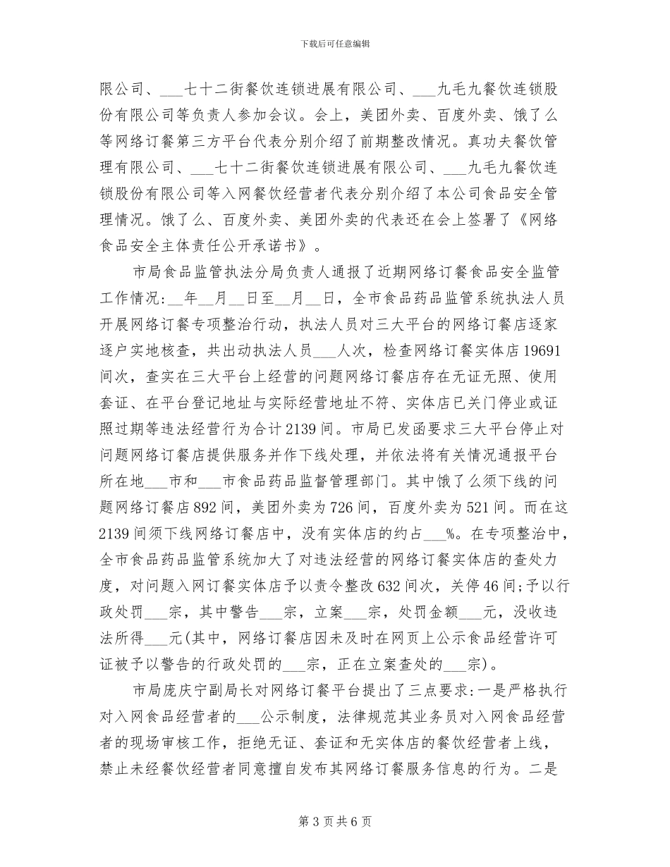2024年网络订餐平台专项检查整治总结_第3页
