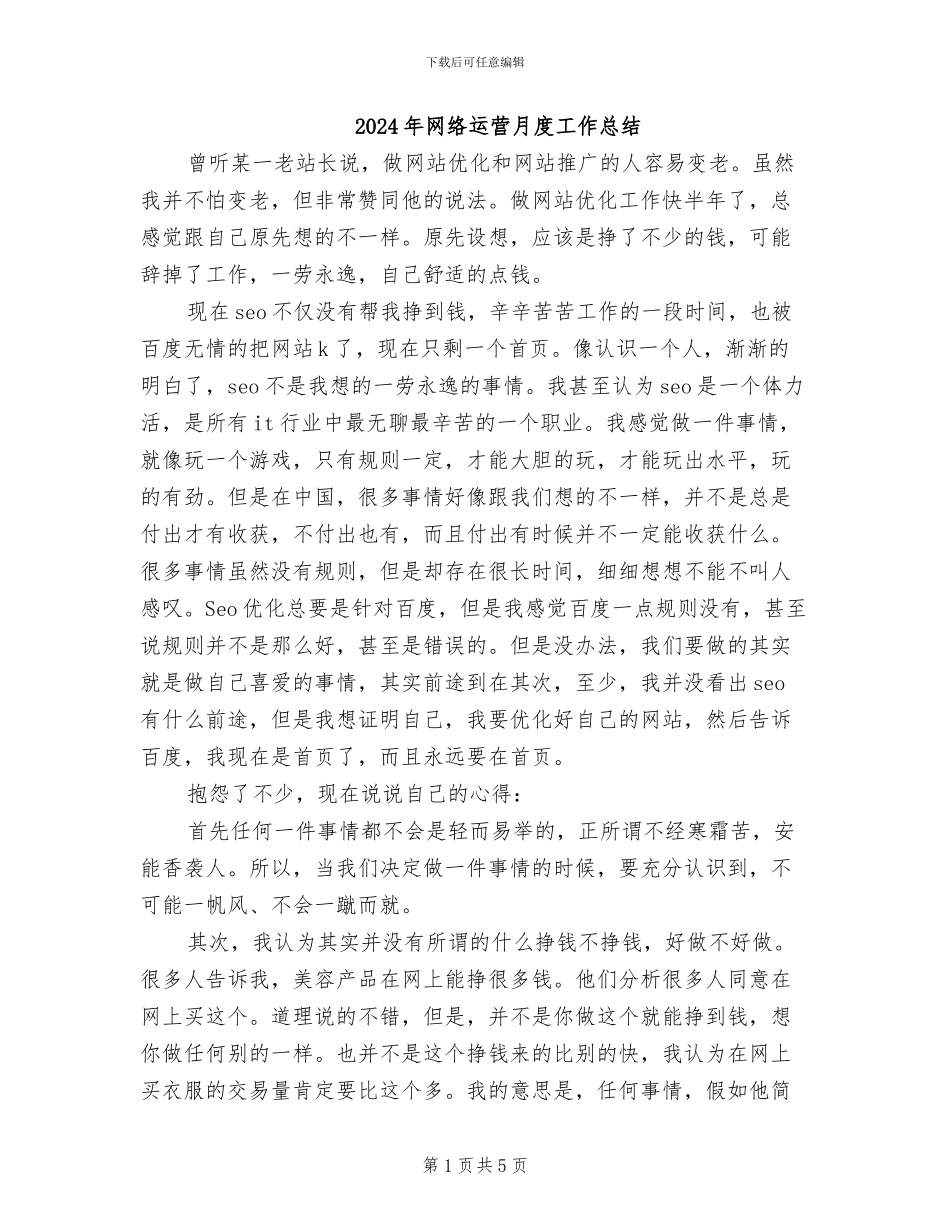 2024年网络运营月度工作总结_第1页