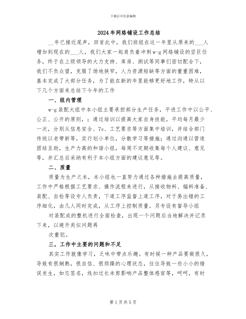 2024年网络铺设工作总结_第1页