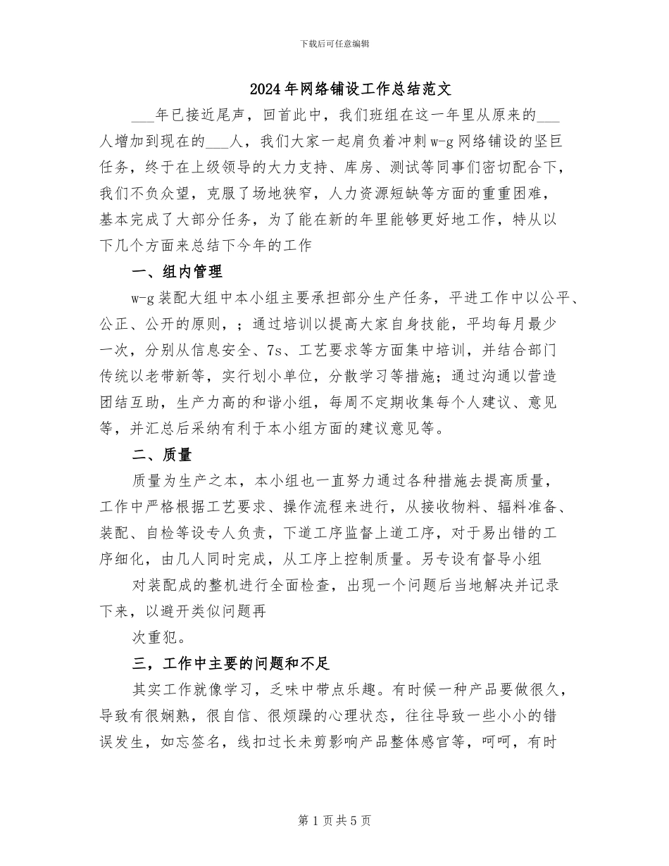 2024年网络铺设工作总结范文_第1页