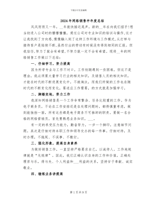 2024年网络销售半年度总结