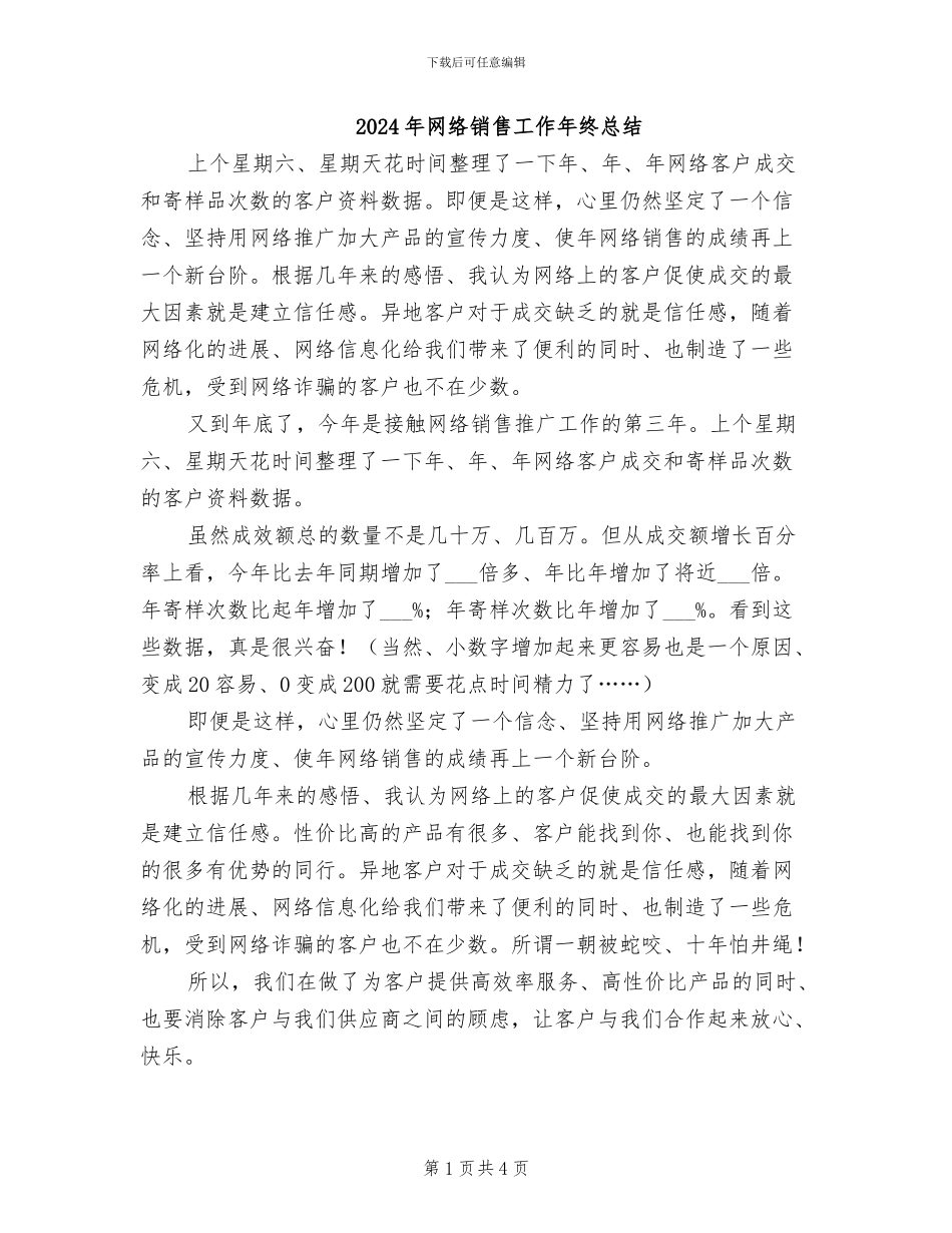 2024年网络销售工作年终总结_第1页