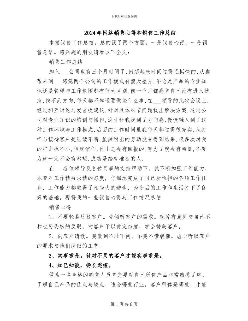2024年网络销售心得和销售工作总结_第1页