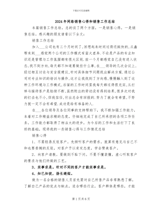 2024年网络销售心得和销售工作总结