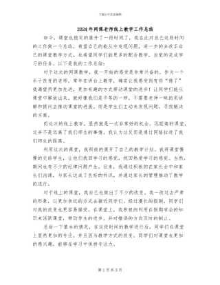 2024年网课老师线上教学工作总结