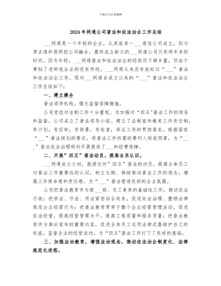 2024年网通公司普法和依法治企工作总结