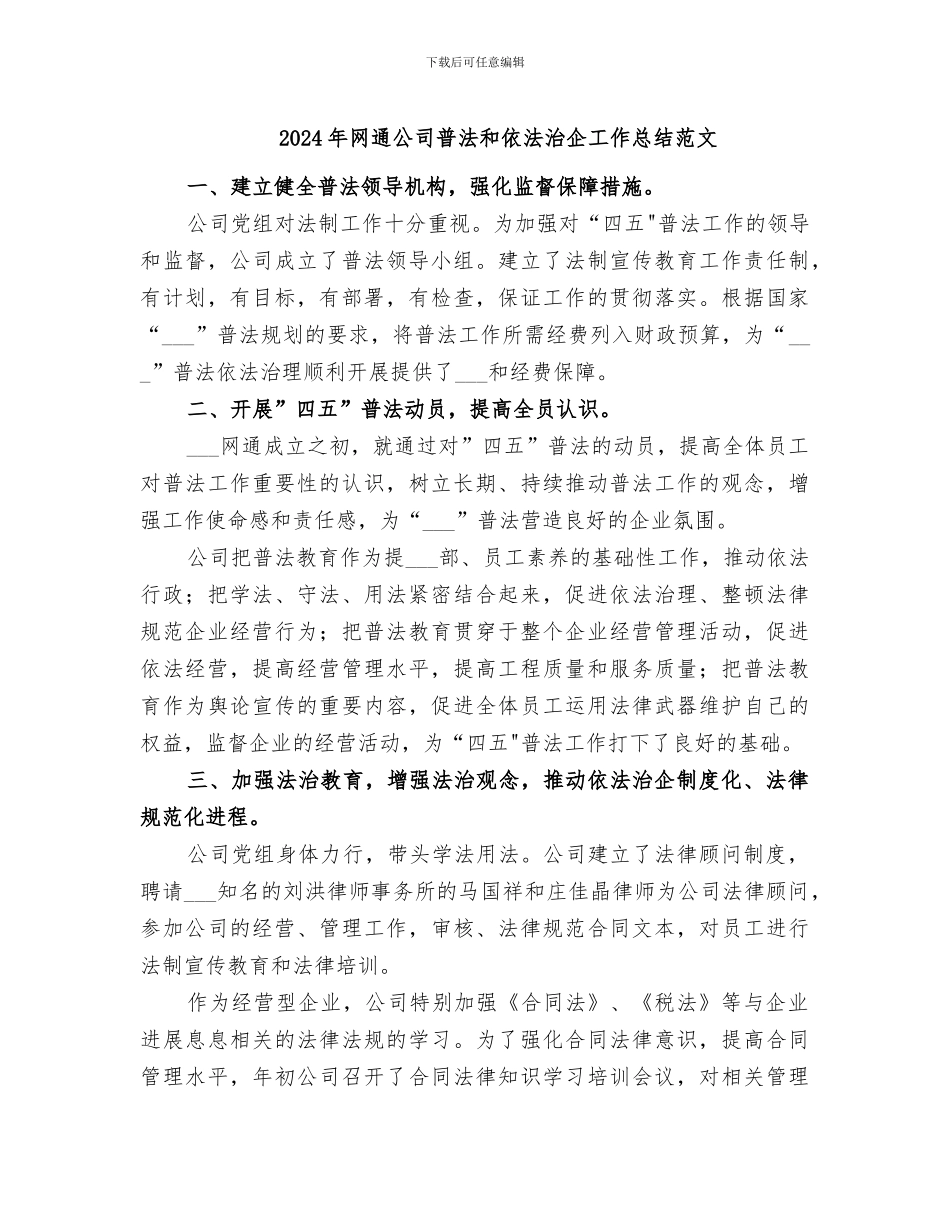 2024年网通公司普法和依法治企工作总结范文_第1页