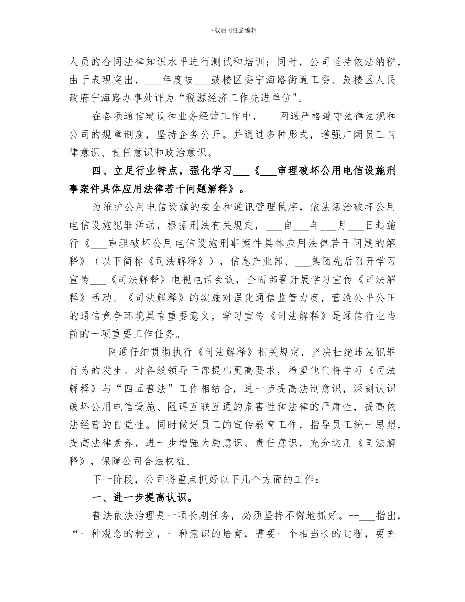 2024年网通公司普法和依法治企工作总结范文_第2页