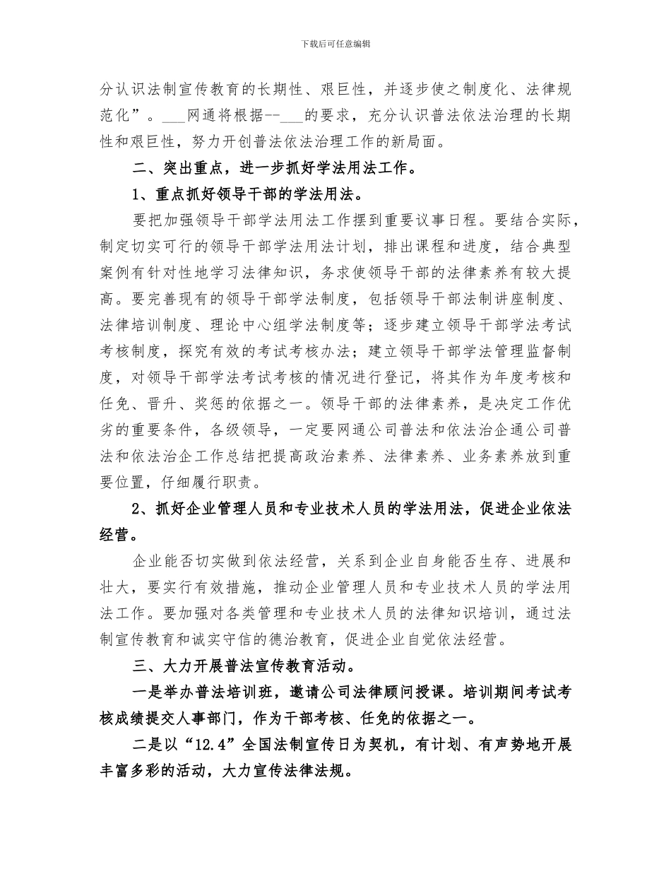 2024年网通公司普法和依法治企工作总结范文_第3页