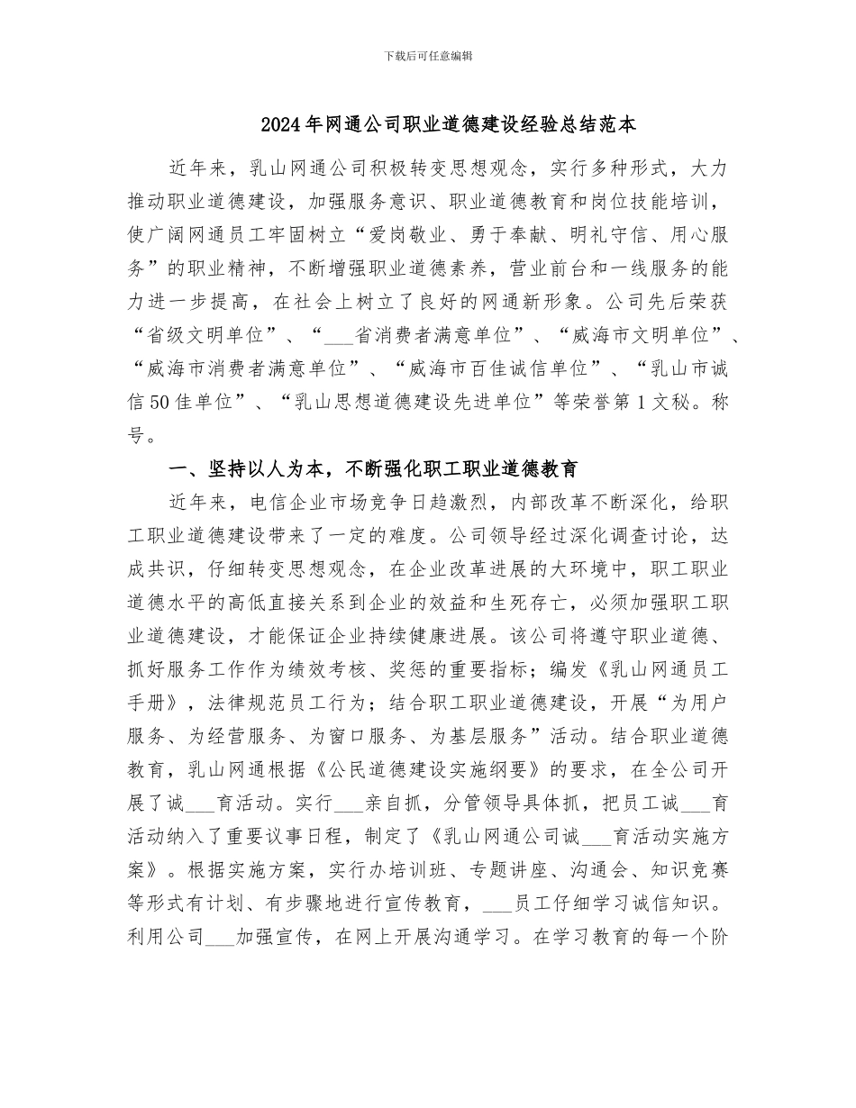 2024年网通公司职业道德建设经验总结范本_第1页