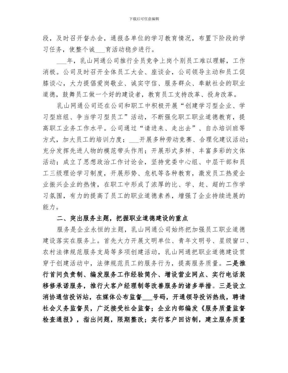 2024年网通公司职业道德建设经验总结范本_第2页