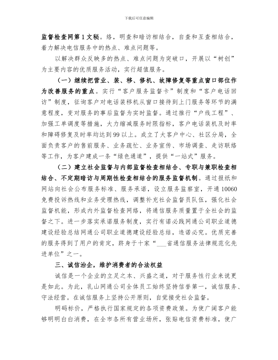 2024年网通公司职业道德建设经验总结范本_第3页