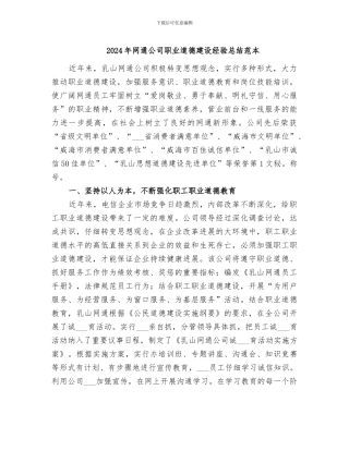 2024年网通公司职业道德建设经验总结范本
