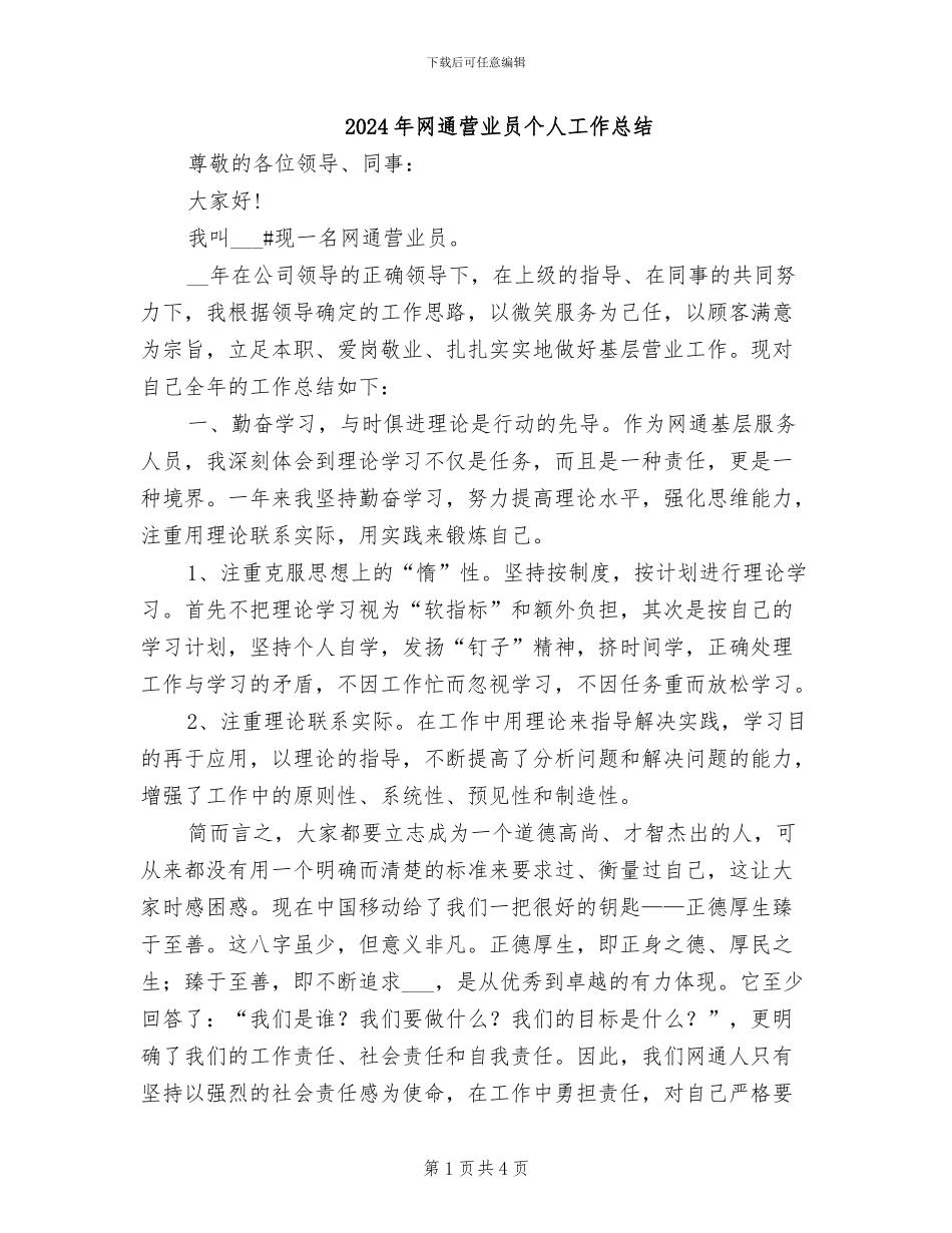 2024年网通营业员个人工作总结_第1页