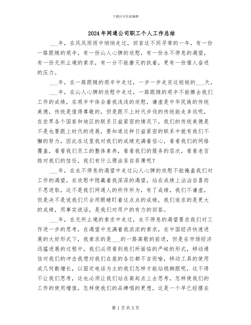 2024年网通公司职工个人工作总结_第1页