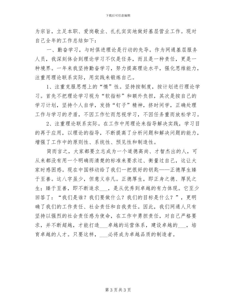 2024年网通公司职工个人工作总结_第3页