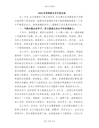 2024年网通营业员年度总结