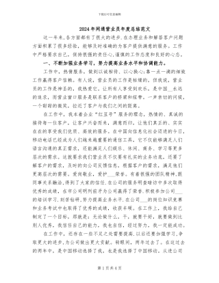 2024年网通营业员年度总结范文