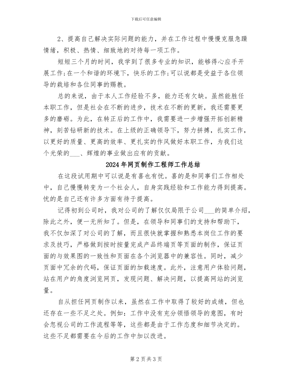 2024年网页制作员工试用期工作总结_第2页