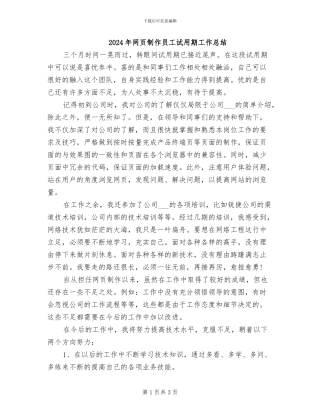 2024年网页制作员工试用期工作总结