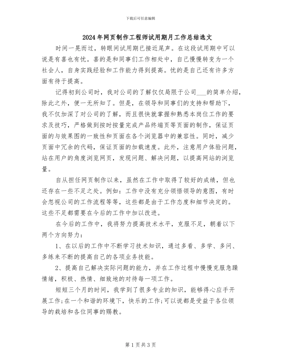 2024年网页制作工程师试用期月工作总结选文_第1页