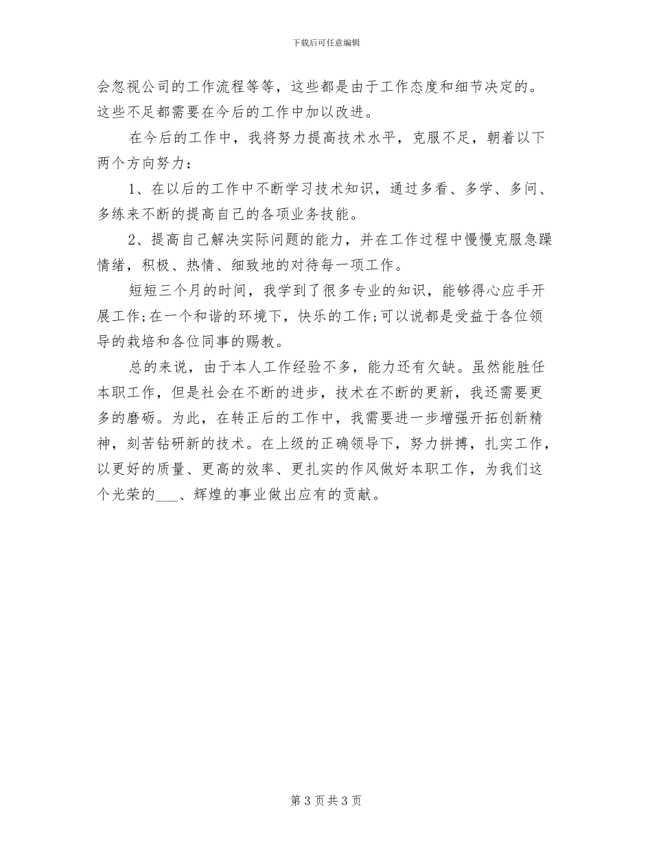 2024年网页制作工程师试用期月工作总结选文_第3页