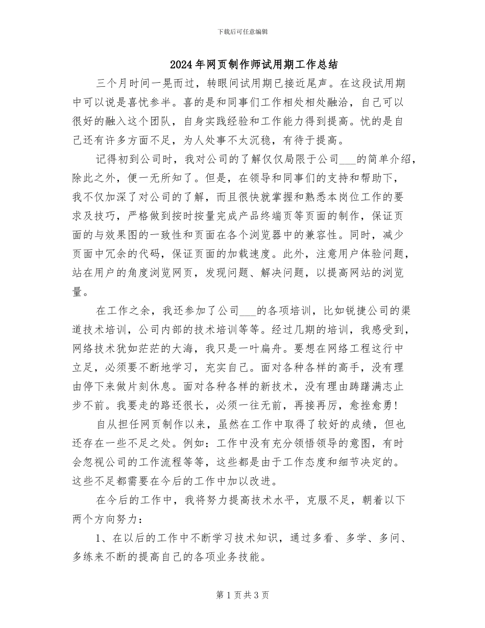 2024年网页制作师试用期工作总结_第1页