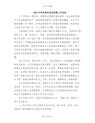 2024年网页制作师试用期工作总结