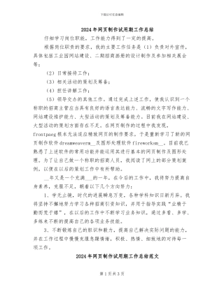 2024年网页制作试用期工作总结