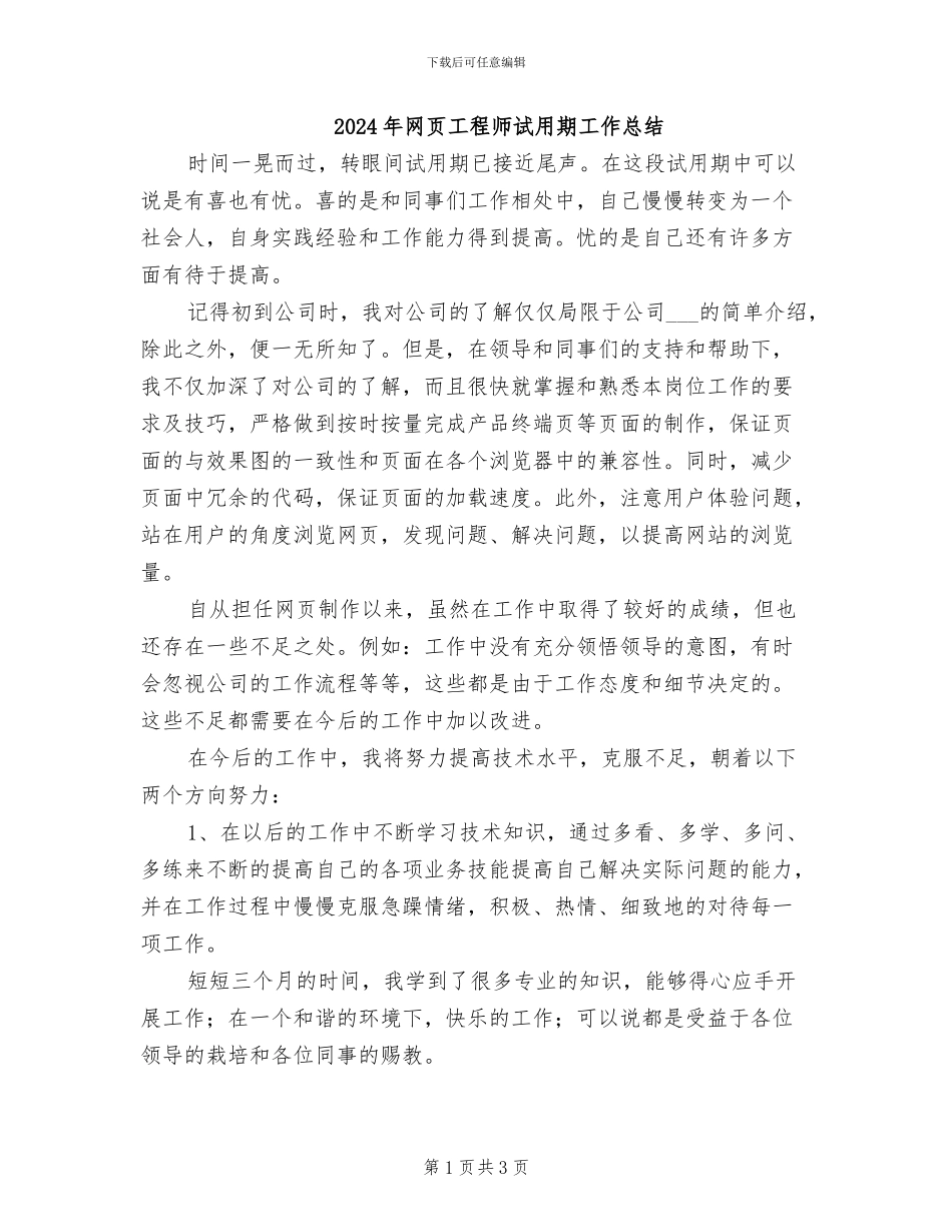 2024年网页工程师试用期工作总结_第1页