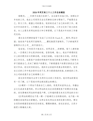 2024年网页美工个人工作总结模版