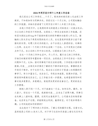 2024年网页设计师个人年度工作总结