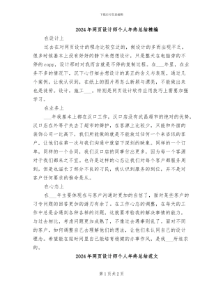 2024年网页设计师个人年终总结精编