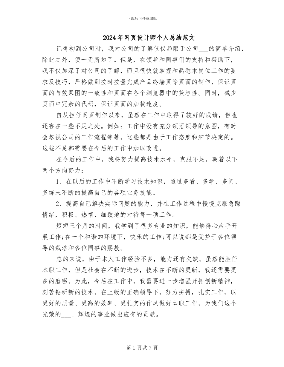 2024年网页设计师个人总结范文_第1页