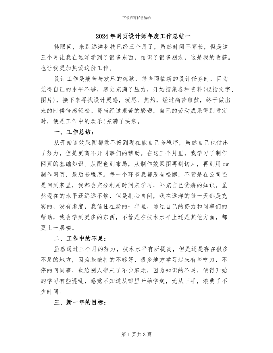 2024年网页设计师年度工作总结一_第1页